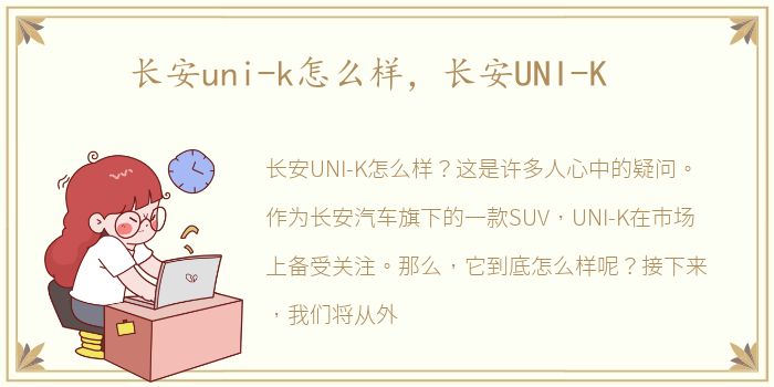 长安uni-k怎么样，长安UNI-K