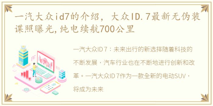 一汽大众id7的介绍，大众ID.7最新无伪装谍照曝光,纯电续航700公里