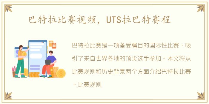 巴特拉比赛视频，UTS拉巴特赛程