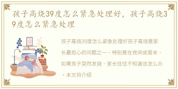 孩子高烧39度怎么紧急处理好，孩子高烧39度怎么紧急处理