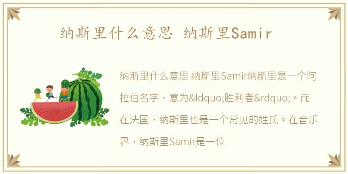 纳斯里什么意思 纳斯里Samir