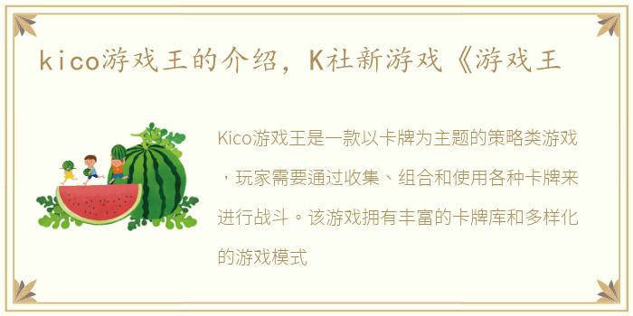 kico游戏王的介绍，K社新游戏《游戏王