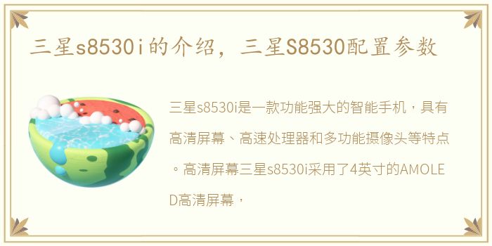 三星s8530i的介绍，三星S8530配置参数