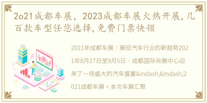 2o21成都车展，2023成都车展火热开展,几百款车型任您选择,免费门票快领