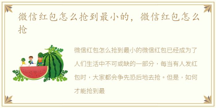 微信红包怎么抢到最小的，微信红包怎么抢