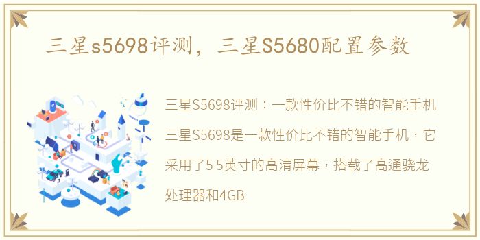 三星s5698评测，三星S5680配置参数