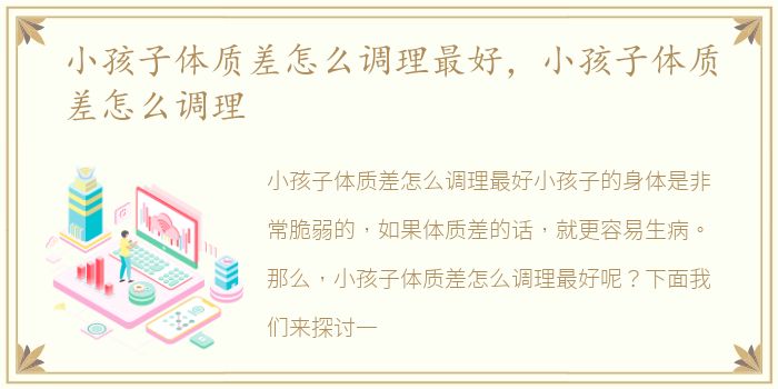 小孩子体质差怎么调理最好，小孩子体质差怎么调理