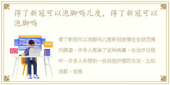 得了新冠可以泡脚吗几度，得了新冠可以泡脚吗