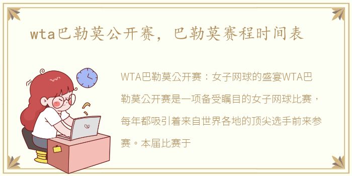 wta巴勒莫公开赛，巴勒莫赛程时间表