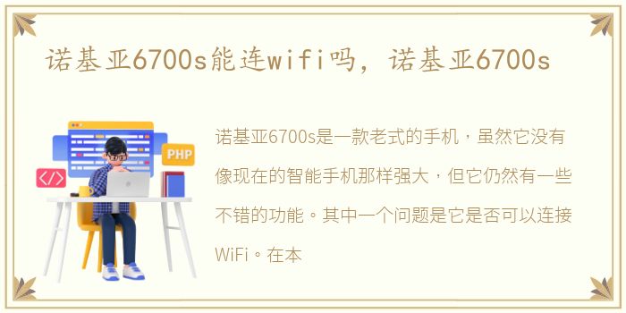 诺基亚6700s能连wifi吗，诺基亚6700s