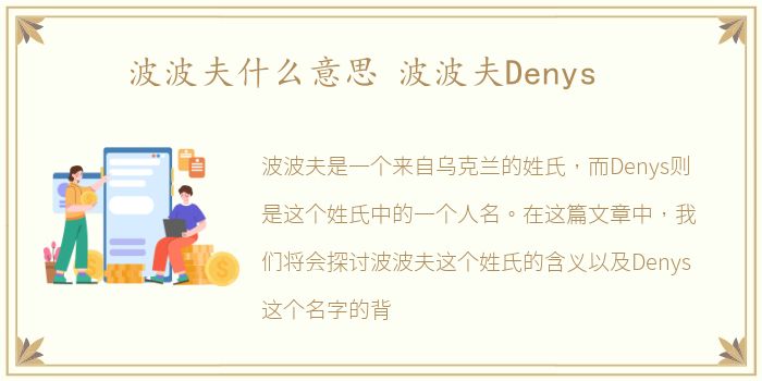 波波夫什么意思 波波夫Denys