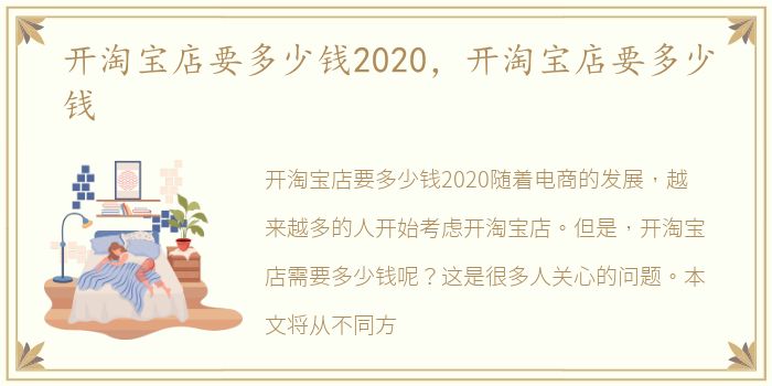 开淘宝店要多少钱2020，开淘宝店要多少钱