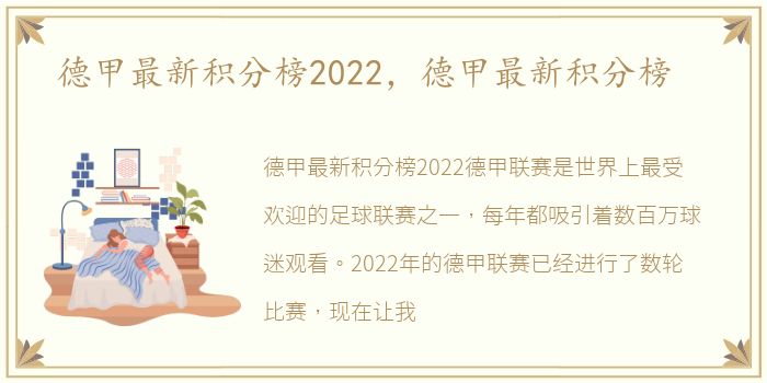 德甲最新积分榜2022，德甲最新积分榜