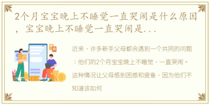 2个月宝宝晚上不睡觉一直哭闹是什么原因，宝宝晚上不睡觉一直哭闹是什么原因