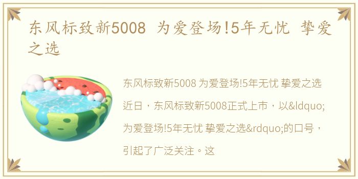 东风标致新5008 为爱登场!5年无忧 挚爱之选