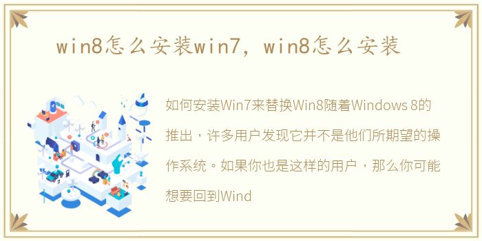 win8怎么安装win7，win8怎么安装