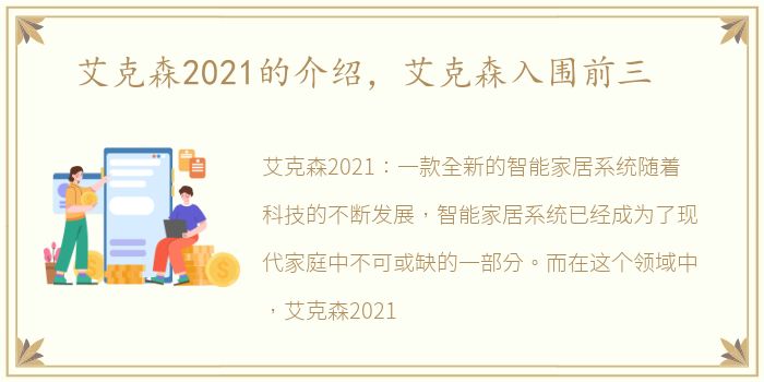 艾克森2021的介绍，艾克森入围前三