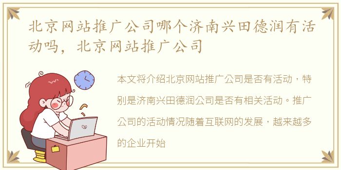 北京网站推广公司哪个济南兴田德润有活动吗，北京网站推广公司