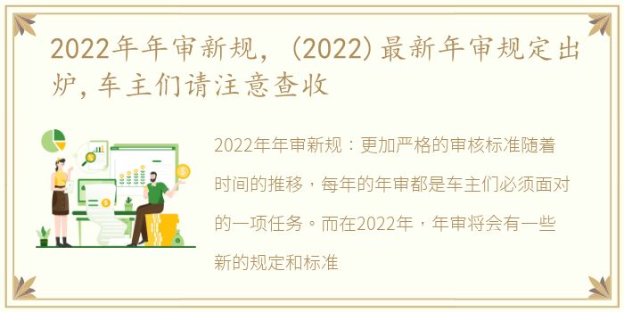 2022年年审新规，(2022)最新年审规定出炉,车主们请注意查收