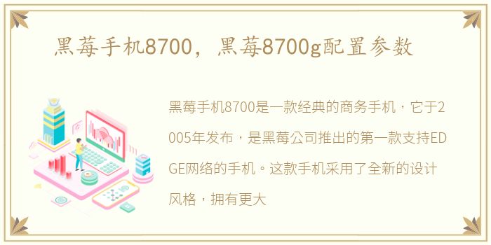 黑莓手机8700，黑莓8700g配置参数