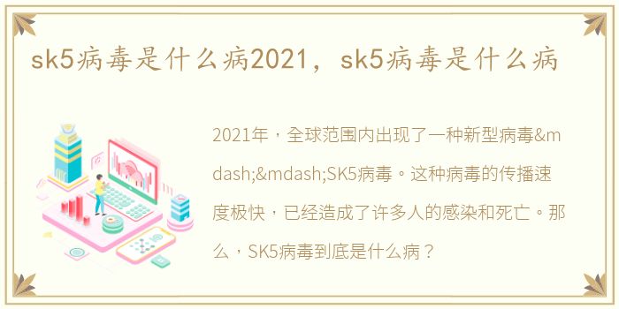 sk5病毒是什么病2021，sk5病毒是什么病