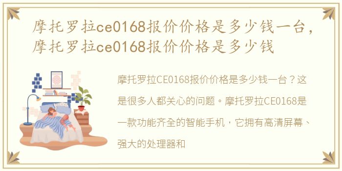 摩托罗拉ce0168报价价格是多少钱一台，摩托罗拉ce0168报价价格是多少钱