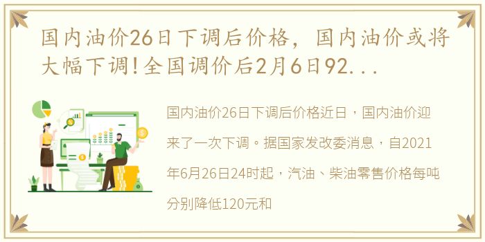 国内油价26日下调后价格，国内油价或将大幅下调!全国调价后2月6日92号、95号汽油