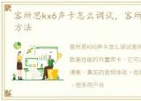 客所思kx6声卡怎么调试，客所思声卡调试方法