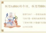 联想td86t的介绍，联想TD88t配置参数