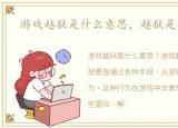 游戏越狱是什么意思，越狱是什么意思