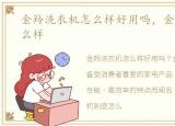 金羚洗衣机怎么样好用吗，金羚洗衣机怎么样