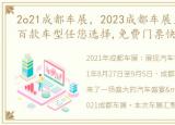 2o21成都车展，2023成都车展火热开展,几百款车型任您选择,免费门票快领