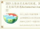 2021上海法兰克福汽配展，2022年上海法兰克福汽配展Automechanika Shanghai2022