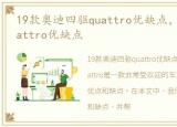 19款奥迪四驱quattro优缺点，奥迪四驱Quattro优缺点