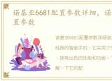 诺基亚6681配置参数详细，诺基亚6681配置参数