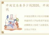 开淘宝店要多少钱2020，开淘宝店要多少钱