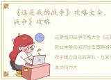 《这是我的战争》攻略大全，《这是我的战争》攻略