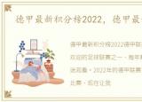 德甲最新积分榜2022，德甲最新积分榜