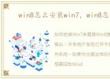 win8怎么安装win7，win8怎么安装