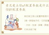 索尼爱立信u1配置参数是什么，索尼爱立信U1配置参数