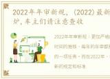 2022年年审新规，(2022)最新年审规定出炉,车主们请注意查收