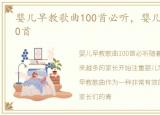 婴儿早教歌曲100首必听，婴儿早教歌曲100首