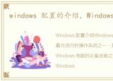 windows 配置的介绍，Windows配置参数