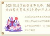 2021国庆高速费是否免费，2021年国庆高速收费免费几天(免费时间表及政策)