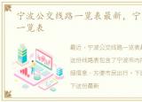 宁波公交线路一览表最新，宁波公交线路一览表