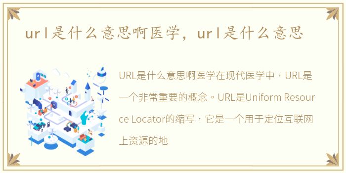 url是什么意思啊医学，url是什么意思