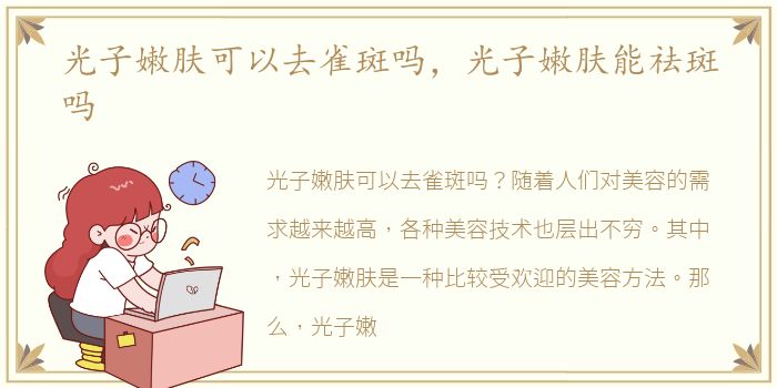 光子嫩肤可以去雀斑吗，光子嫩肤能祛斑吗