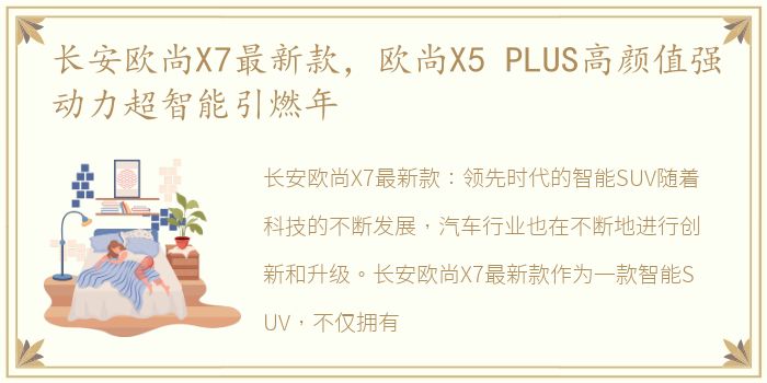 长安欧尚X7最新款，欧尚X5 PLUS高颜值强动力超智能引燃年