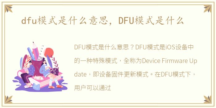 dfu模式是什么意思，DFU模式是什么