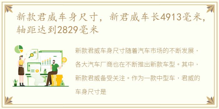 新款君威车身尺寸，新君威车长4913毫米,轴距达到2829毫米